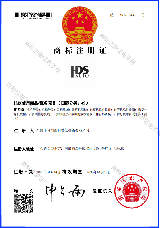合鼎盛-HDS-42类-商标注册证