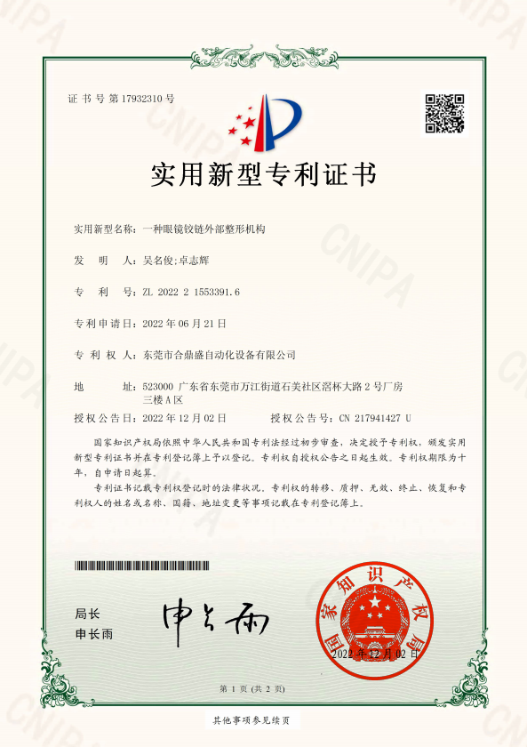 一种眼镜铰链外部整形机构