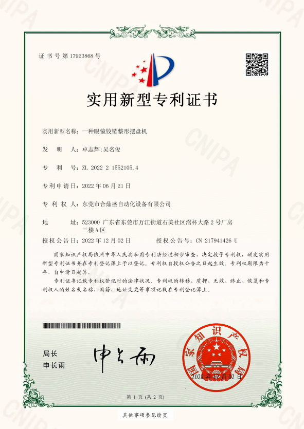 实用新型专利 一种眼镜铰链整形摆盘机