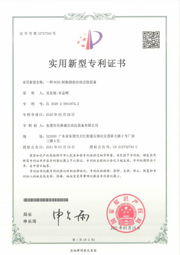 实用新型- 一种DCDC转换器的自动点胶设备