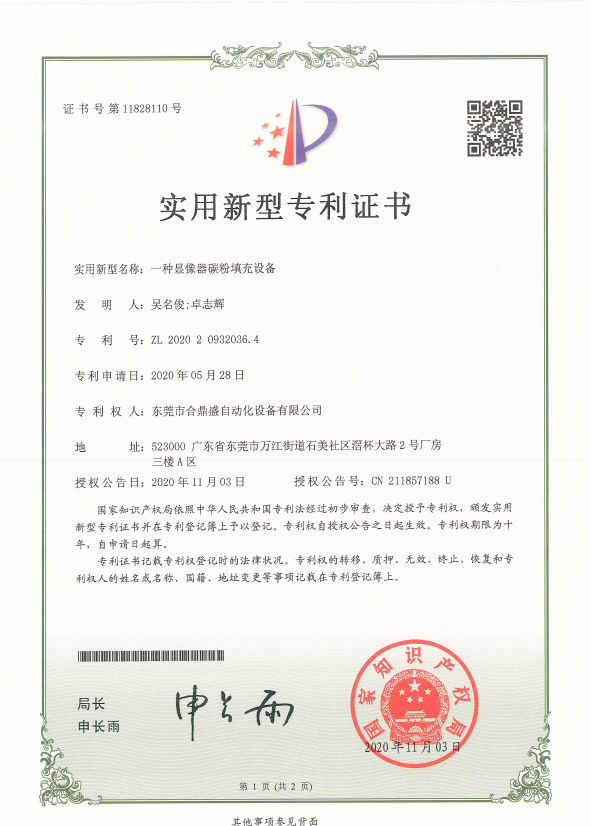 实用新型专利证书（一种显像器碳粉填充设备）